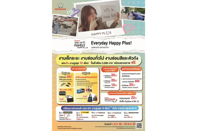 ฮอนด้า เสิร์ฟใหญ่ Honda We're Family Happy Plus!' พลัสความสุขให้มากขึ้นกว่าเดิม มอบบริการที่ดูแลทั้งรถและคุณเหมือนคนในครอบครัว ผ่อนสบายๆ 0% ทุกงานบริการ สูงสุด 10 เดือน*