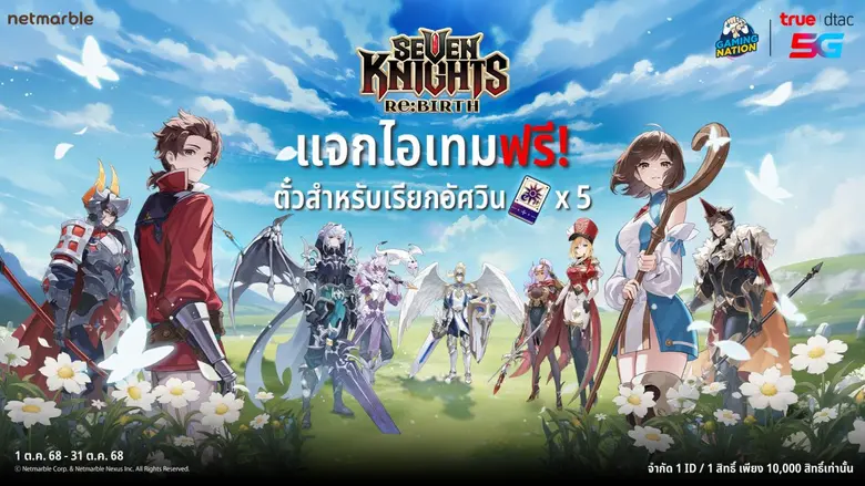แจกไอเทมฟรี Seven Knights Re:BIRTH พิเศษสำหรับลูกค้าทรูและดีแทค !