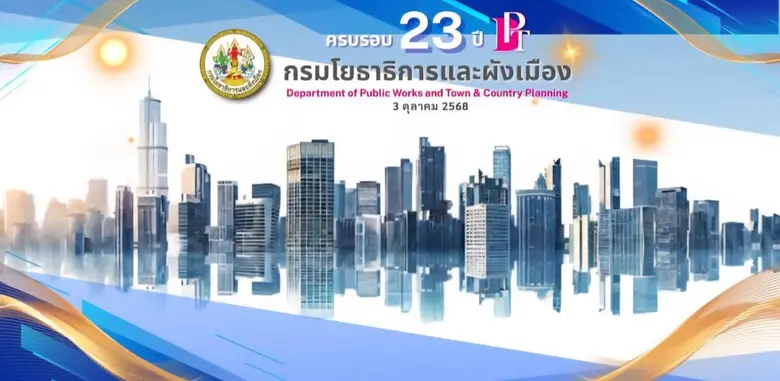 23 ปี กรมโยธาธิการและผังเมือง ขับเคลื่อนภารกิจ 'บำบัดทุกข์ บำรุงสุข' พัฒนาเมืองรับมือ Climate Change พร้อมอำนวยความสะดวกครบวงจรเสริมบริการภาครัฐในรูปแบบดิจิทัล