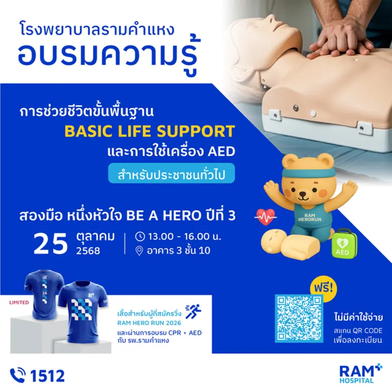 เชิญร่วมอบรม การช่วยชีวิตขั้นพื้นฐาน (CPR : Basic Life Support) และการใช้เครื่อง AED