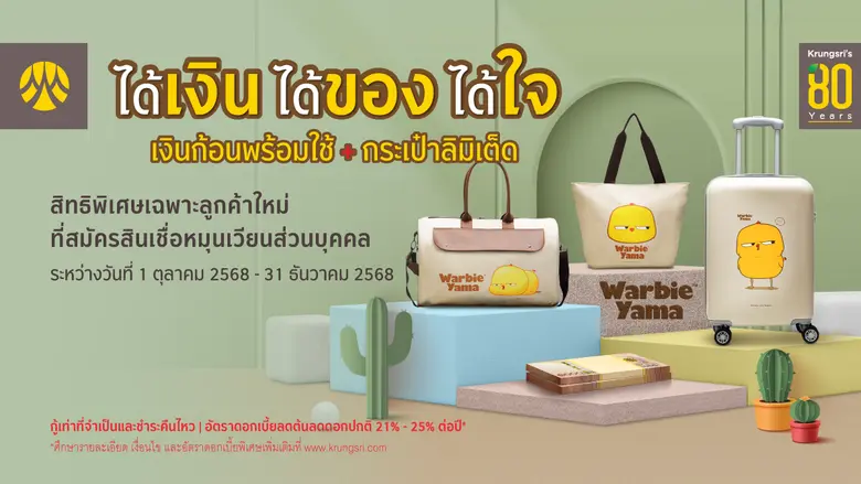 สมัครสินเชื่อหมุนเวียนส่วนบุคคลกรุงศรี รับกระเป๋า Warbie Yama ฟรี