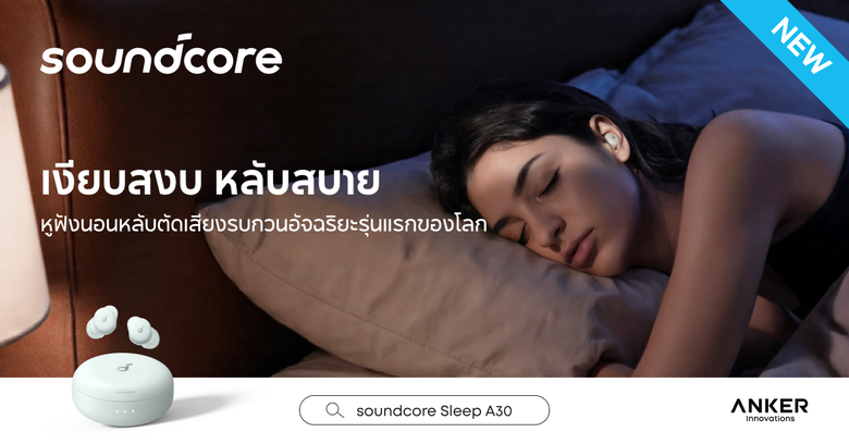 Soundcore เปิดตัว Sleep A30 หูฟังสำหรับการนอนหลับรุ่นแรกของโลกที่มาพร้อมระบบตัดเสียงรบกวนอัจฉริยะด้วยคอนเซปต์ "เงียบสงบ หลับสบาย"