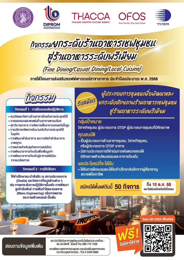 กรมส่งเสริมอุตสาหกรรม / วว. / THACCA / OFOS  เชิญชวนร่วมกิจกรรมยกระดับร้านอาหารเชฟชุมชนสู่ร้านอาหารระดับพรีเมี่ยม
