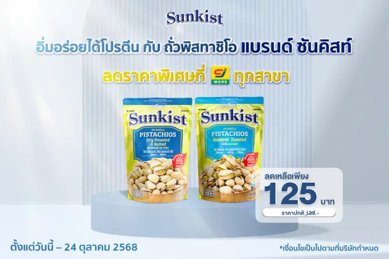อิ่มอร่อยได้โปรตีน กับ ถั่วพิสทาชิโอ แบรนด์ซันคิสท์ ลดราคาพิเศษที่ CJ ทุกสาขา