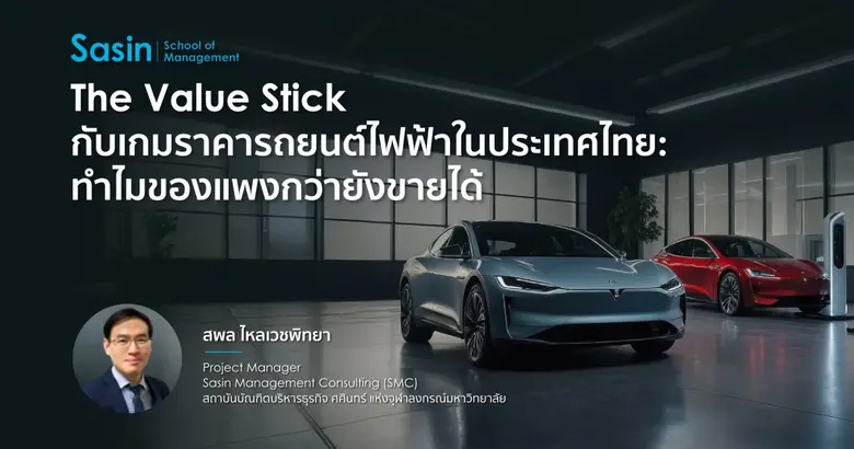 The Value Stick กับเกมราคารถยนต์ไฟฟ้าในประเทศไทย: ทำไมของแพงกว่ายังขายได้