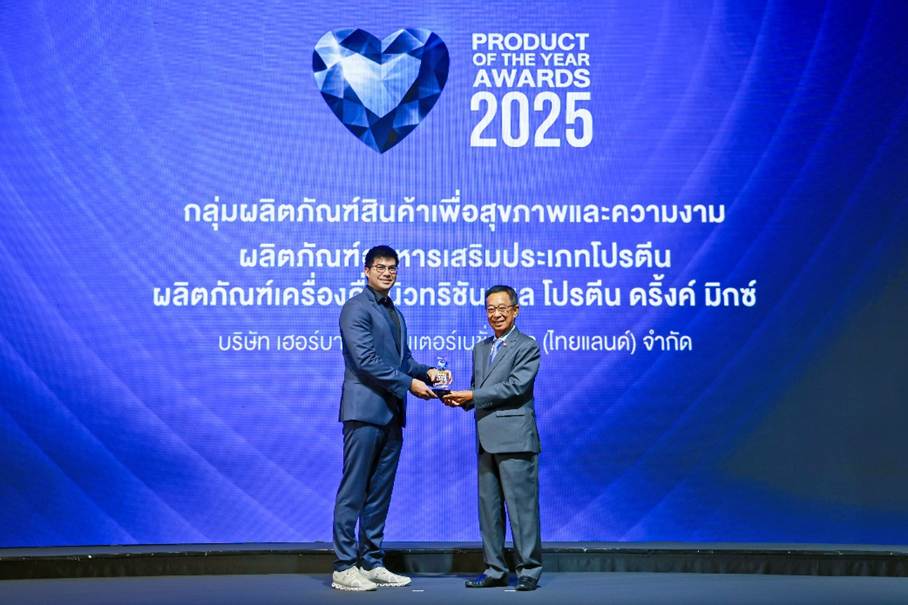 เฮอร์บาไลฟ์ ประเทศไทย คว้ารางวัล "Product of the Year 2025" สองปีซ้อน ยืนหนึ่งสินค้าเพื่อสุขภาพ ตอบโจทย์ความต้องการผู้บริโภคยุคปัจจุบัน