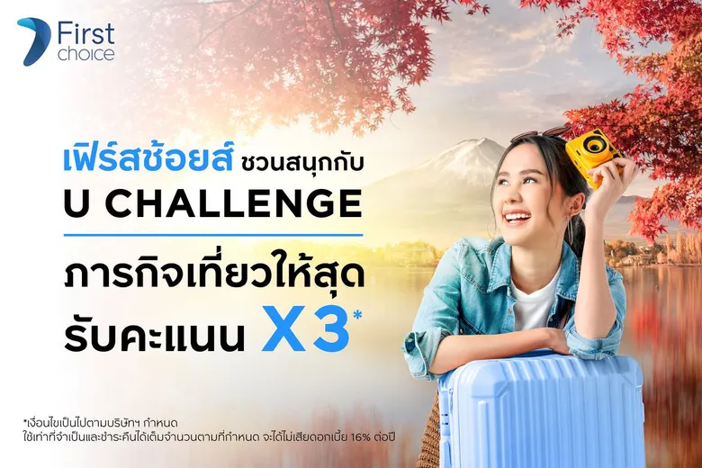 กรุงศรีเฟิร์สช้อยส์ ชวนสายเที่ยว ร่วมสนุกกับ "U CHALLENGE ภารกิจเที่ยวให้สุด รับคะแนน x3"