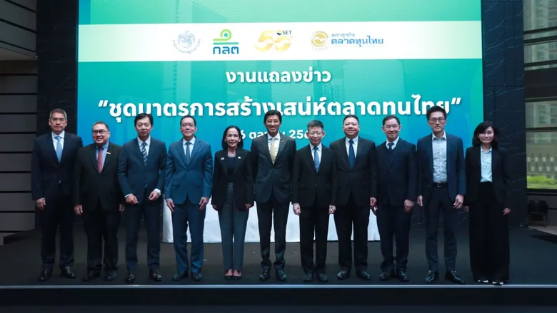 "สศค. - ก.ล.ต. - ตลาดหลักทรัพย์ฯ - FETCO" ร่วมแถลงข่าว เปิด "ชุดมาตรการสร้างเสน่ห์ตลาดทุนไทย" พร้อมเดินหน้าขับเคลื่อน 4 มาตรการหลัก
