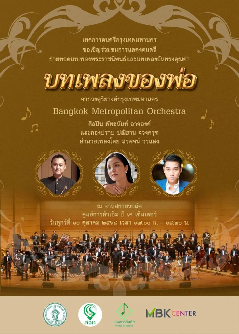 เอ็ม บี เค เซ็นเตอร์ ขอเชิญร่วมชมการแสดงดนตรี บทเพลงพระราชนิพนธ์ ร่วมน้อมรำลึก เนื่องในวันนวมินทรมหาราช 13 ตุลาคม 2568 โดยวงซิมโฟนีออเคสตรา Bangkok Metropolitan Orchestra พร้อมศิลปินรับเชิญ