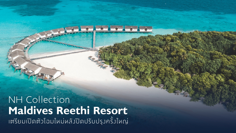 NH Collection Maldives Reethi Resort เตรียมเปิดตัวโฉมใหม่ หลังปิดปรับปรุงครั้งใหญ่