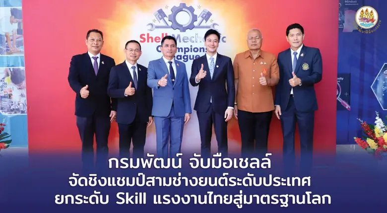 กรมพัฒน์ จับมือเชลล์ จัดชิงแชมป์ สามช่างยนต์ระดับประเทศ ยกระดับ Skill แรงงานไทยสู่มาตรฐานโลก