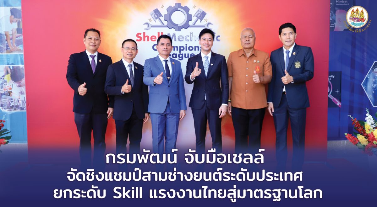 กรมพัฒน์ จับมือเชลล์ จัดชิงแชมป์ สามช่างยนต์ระดับประเทศ ยกระดับ Skill แรงงานไทยสู่มาตรฐานโลก