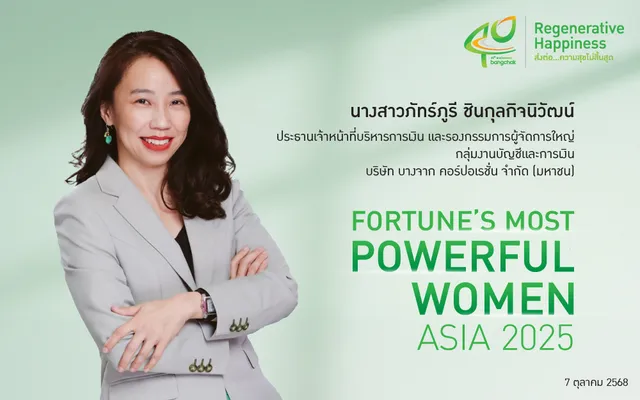 CFO บางจากฯ ติดอันดับ Fortune's Most Powerful Women Asia 2025 ต่อเนื่องปีที่ 2 ตอกย้ำบทบาทผู้นำหญิงบริษัทพลังงานไทย บนเวทีโลก