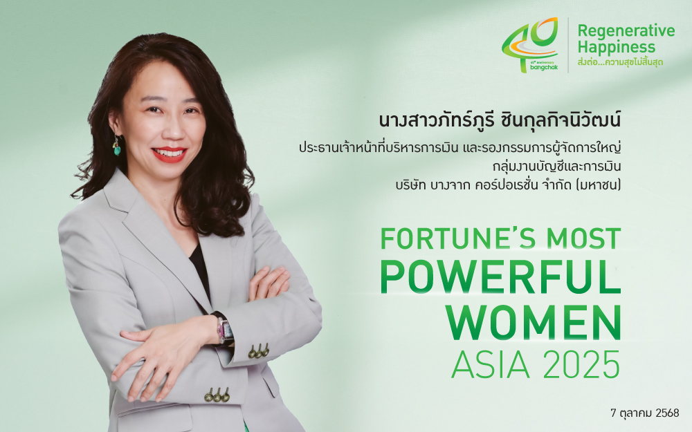 CFO บางจากฯ ติดอันดับ Fortune's Most Powerful Women Asia 2025 ต่อเนื่องปีที่ 2 ตอกย้ำบทบาทผู้นำหญิงบริษัทพลังงานไทย บนเวทีโลก