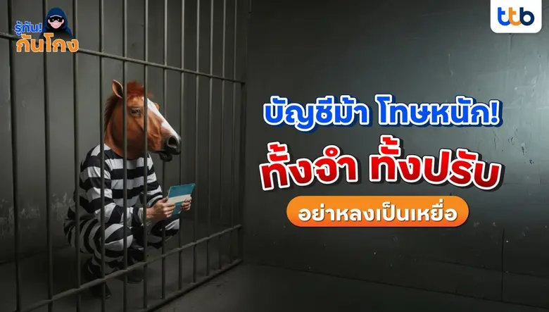ทีทีบี มุ่งสร้างความปลอดภัยทางการเงินให้ลูกค้ายุคดิจิทัล ย้ำ! บัญชีม้าโทษหนัก เตือนคนไทยรู้เท่าทัน ป้องกันก่อนตกเป็นเหยื่อ