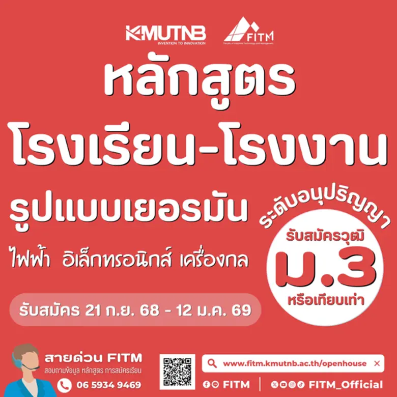 คณะเทคโนโลยีและการจัดการอุตสาหกรรม มจพ. รับสมัครนักศึกษาเรียน "หลักสูตรโรงเรียน-โรงงาน" สำหรับผู้มีวุฒิ ม.3