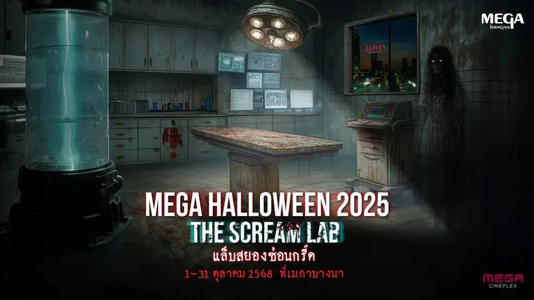 เมกาบางนา เปิดแล็บหลอนต้อนรับเทศกาลฮาโลวีนสุดยิ่งใหญ่ ในงาน "MEGA HALLOWEEN 2025 ตอน THE SCREAM LAB แล็บสยองซ่อนกรี๊ด" ท้าทายกับภารกิจลึกลับ ที่จะทำให้คุณกรี๊ดจนลืมหายใจ! วันที่ 1 - 31 ต.ค. 68 ที่ศูนย์การค้าเมกาบางนา