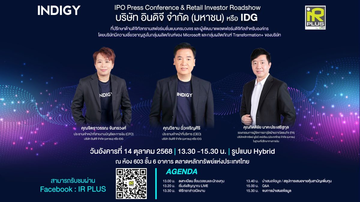 บมจ.อินดิจี (IDG) ชวนนักลงทุนร่วมงาน IPO Roadshow 14 ต.ค.นี้ ชูความเชี่ยวชาญด้านดิจิทัลทรานส์ฟอร์เมชันแบบครบวงจร