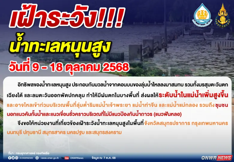 สำนักงานทรัพยากรน้ำแห่งชาติ ประกาศฉบับที่ 25/2568 เรื่อง เฝ้าระวังน้ำทะเลหนุนสูง ช่วงวันที่ 9-18 ต.ค.นี้
