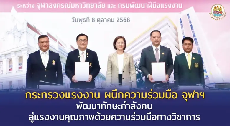 กระทรวงแรงงาน ผนึกความร่วมมือ จุฬาฯ พัฒนาทักษะกำลังคน สู่แรงงานคุณภาพด้วยความร่วมมือทางวิชาการ