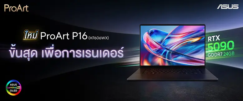 ASUS เปิดตัว ProArt P16 โน้ตบุ๊ก AI สำหรับครีเอเตอร์ระดับเรือธง ชูหน้าจอ ASUS Lumina Pro OLED รุ่นใหม่ ควบคู่กับการ์ดจอ NVIDIA GeForce RTX 50 Series