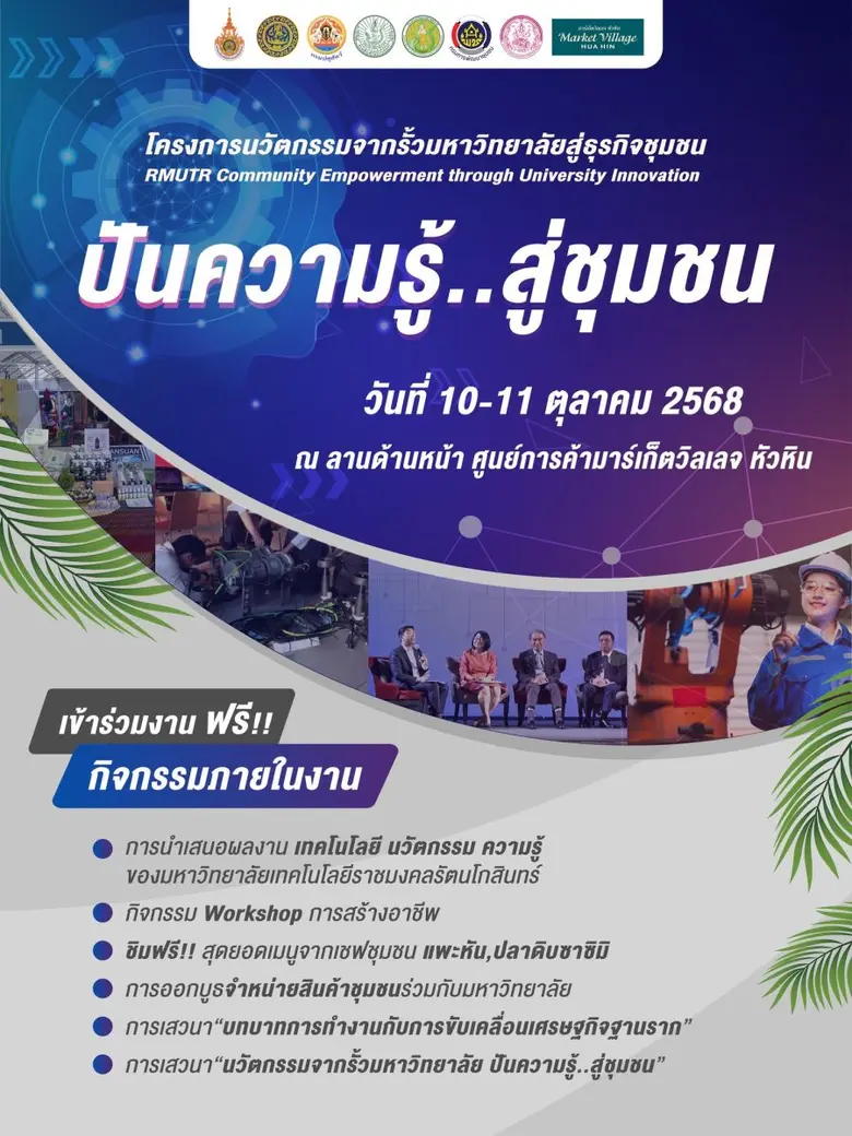 โครงการนวัตกรรมจากรั้วมหาวิทยาลัยสู่ชุมชน ปันความรู้…สู่ชุมชน