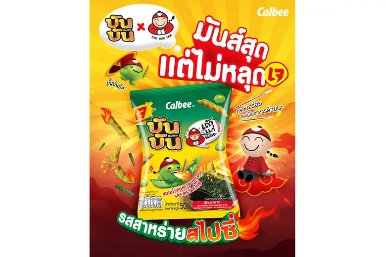 "เถ้าแก่น้อย" จับมือ "คาลบี้" เปิดตัว "บันบัน รสสาหร่ายสไปซี่" ขนมถั่วลันเตาอบกรอบรสชาติใหม่ สร้างปรากฏการณ์ความอร่อย เทศกาลกินเจ 2568