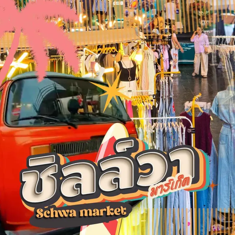 S C H W A ชิลล์วา..ชวนสาวกแฟชั่นมาช้อป