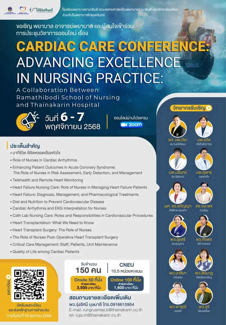 รพ.ไทยนครินทร์ร่วมกับโรงเรียนพยาบาลรามาธิบดีฯ ขอเชิญร่วมการประชุมวิชาการประจำปี 2568
