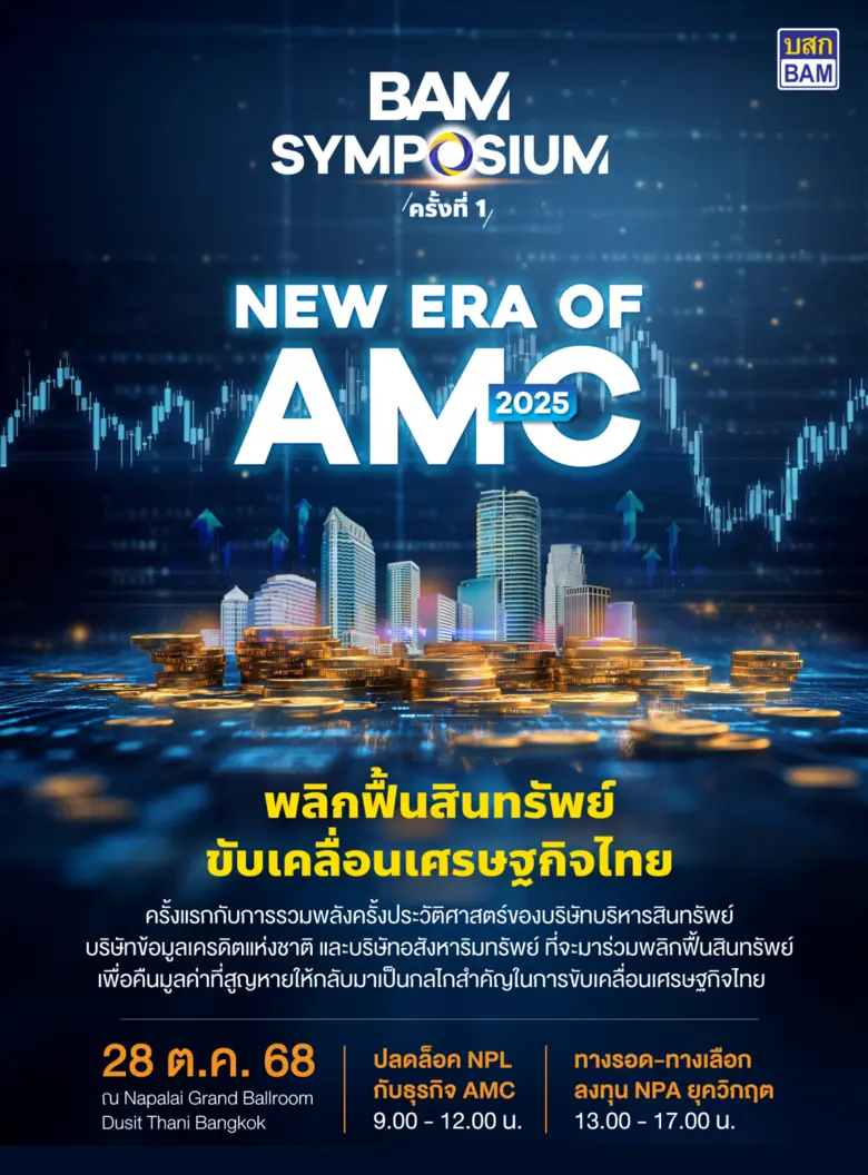 BAM จัดสัมมนา AMC ครั้งประวัติศาสตร์