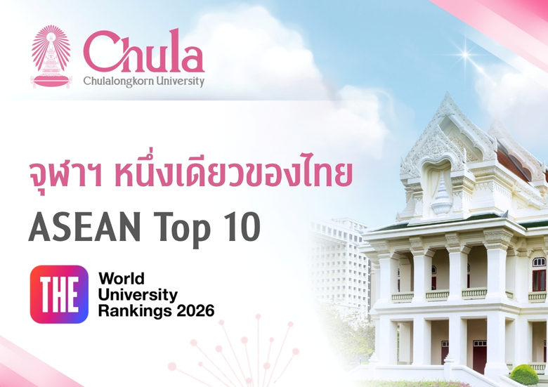 จุฬาฯ หนึ่งเดียวของไทย ASEAN Top 10 การจัดอันดับมหาวิทยาลัยโดย THE World University Rankings 2026