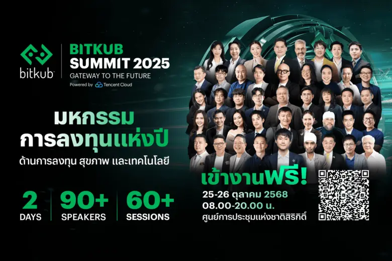 BITKUB SUMMIT 2025 จัดเต็มความรู้ "การลงทุน-สุขภาพ-เทคโนโลยี" ฟรี พร้อมจับมือ AI Thailand Conference 2025 อัพเดตเทรนด์ AI ครั้งใหญ่ 25-26 ตุลาคมนี้