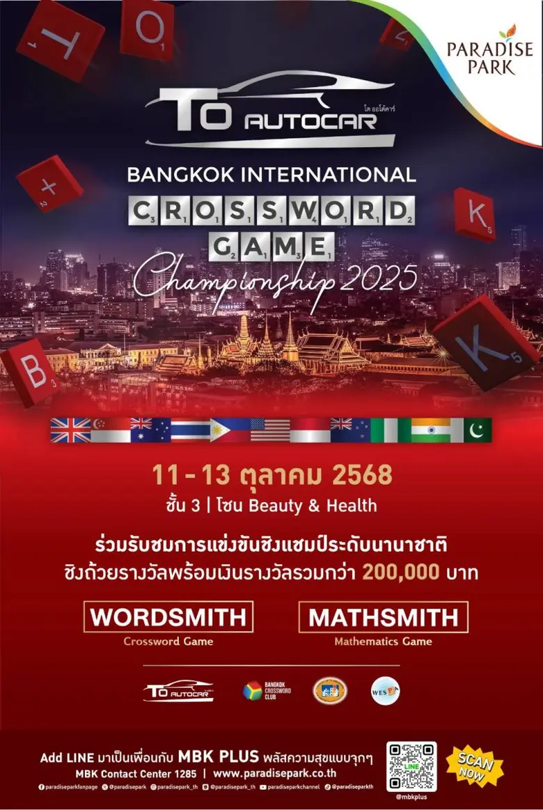 เปิดศึกครอสเวิร์ดนานาชาติ "To Autocar Bangkok International Crossword Game Championship 2025" 11-13 ต.ค.นี้ @พาราไดซ์ พาร์ค