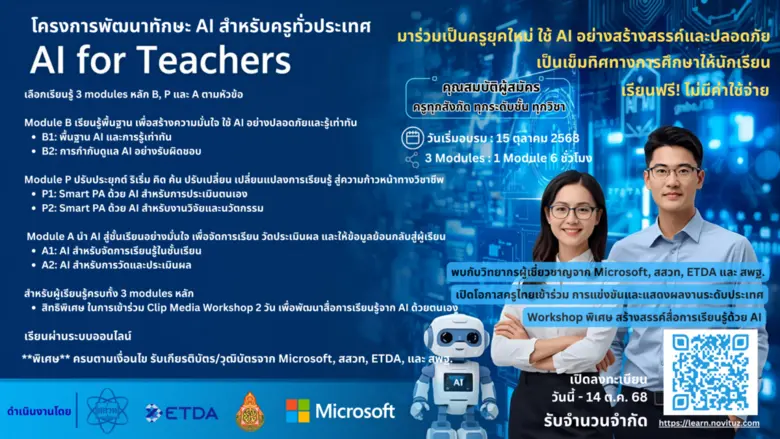 สสวท. - Microsoft - ETDA ชวนครูทั่วประเทศอบรมฟรี "AI for Teachers" ยกระดับครูไทยสู่ยุคดิจิทัล สมัครได้ถึง 14 ตุลาคม 2568 นี้