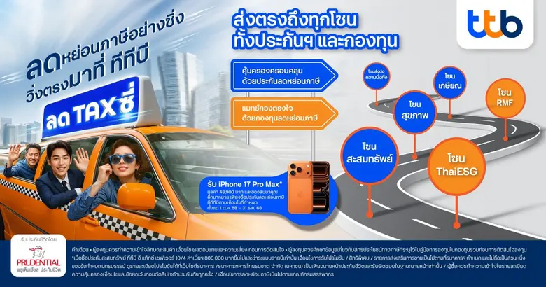 ทีทีบี ร่วมกับ พรูเด็นเชียล ประเทศไทย ชวนลูกค้า "ลด TAX ซี่" ต้อนรับเทศกาลลดหย่อนภาษี พร้อมโปรโมชันสุดปังมอบ iPhone17 pro max และเงินคืนสูงสุด 31%