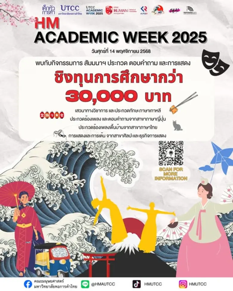คณะมนุษยศาสตร์ มหาวิทยาลัยหอการค้าไทย จัดกิจกรรม "HM Academic Day" ภายใต้งาน UTCC Academic Week 2025