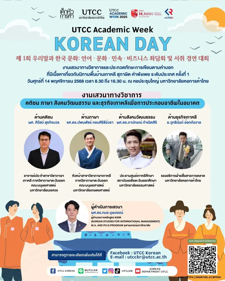 คณะมนุษยศาสตร์ มหาวิทยาลัยหอการค้าไทย จัดกิจกรรม "HM Academic Day" ภายใต้งาน UTCC Academic Week 2025
