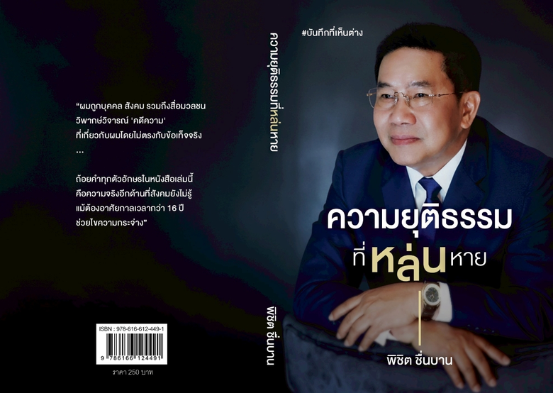 "พิชิต ชื่นบาน" เผยข้อมูลอีกด้านผ่านหนังสือ "ความยุติธรรมที่หล่นหาย"