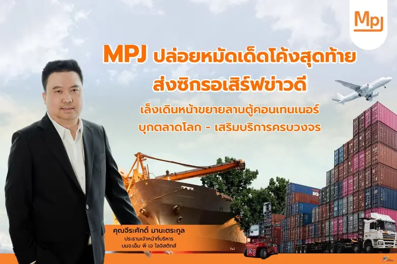MPJ ปล่อยหมัดเด็ดโค้งสุดท้าย ส่งซิกรอเสิร์ฟข่าวดี เล็งเดินหน้าขยายลานตู้คอนเทนเนอร์-บุกตลาดโลก-เสริมบริการครบวงจร