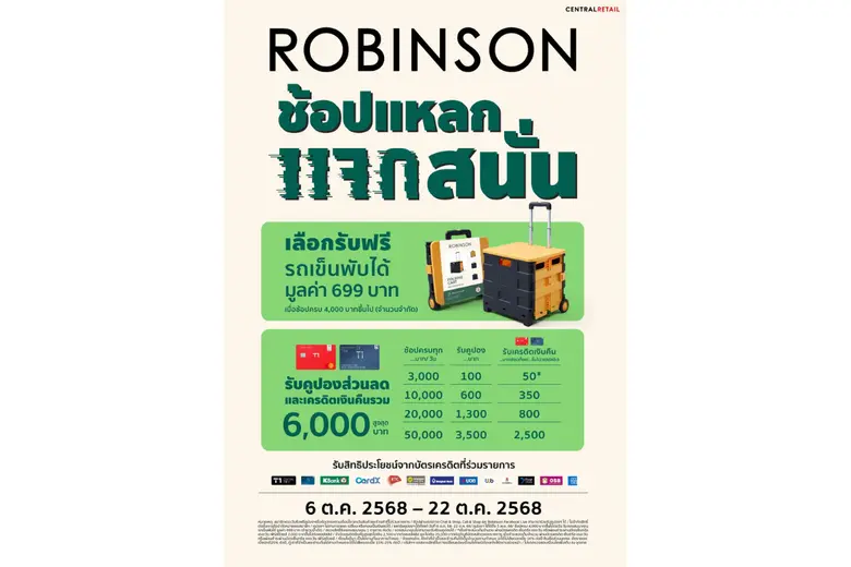 ตุลา'68 นี้ ห้างโรบินสัน ในเครือเซ็นทรัล รีเทล ชวนช้อปมันส์จัดเต็มกับ 2 แคมเปญสุดคุ้ม