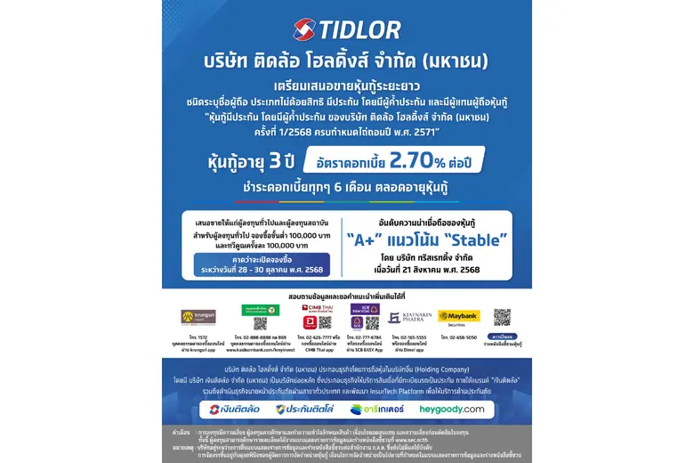 TIDLOR เคาะดอกเบี้ยหุ้นกู้อายุ 3 ปี ที่ 2.70% ชูเรทติ้ง "A+" คาดเปิดจองซื้อระหว่างวันที่ 28-30 ต.ค. นี้