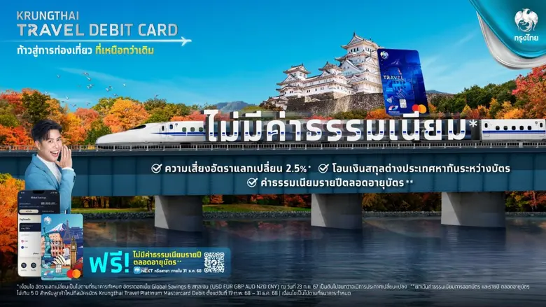 Krungthai Travel Debit Card มิติใหม่แห่งความคุ้ม! จาก Tourist ธรรมดา สู่ TouRICH ที่สุดแห่งประสบการณ์เดินทาง บัตรเดียวเที่ยวคุ้ม-มีเงินคืน รับดอกเบี้ยสูงสุด 2.5% ต่อปี