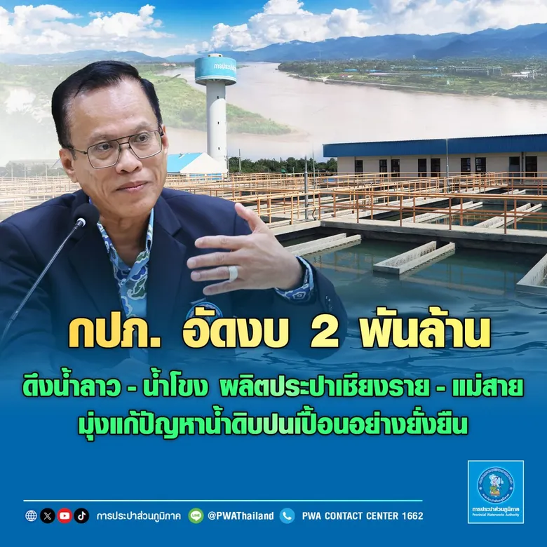กปภ. อัดงบ 2 พันล้านบาท ดึงน้ำลาว-น้ำโขง ผลิตประปาเชียงราย-แม่สาย มุ่งแก้ปัญหาน้ำดิบปนเปื้อนอย่างยั่งยืน