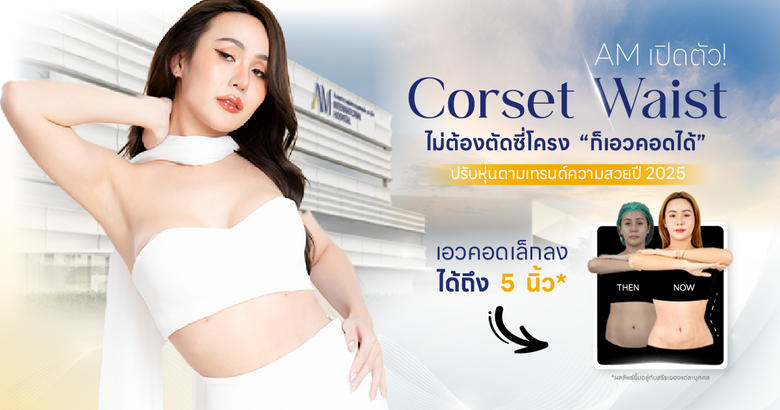 Corset Waist นวัตกรรมปรับสัดส่วนรอบเอว สร้างเอวคอด S-Line โดยไม่ต้องตัดซี่โครง