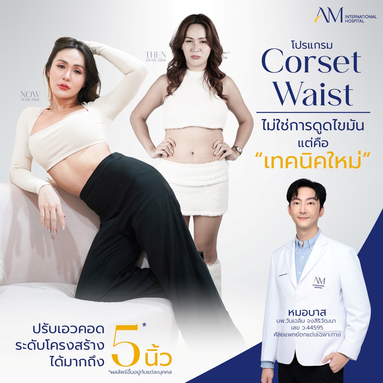 Corset Waist นวัตกรรมปรับสัดส่วนรอบเอว สร้างเอวคอด S-Line โดยไม่ต้องตัดซี่โครง