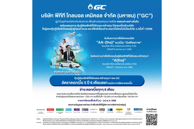 GC เตรียมออกหุ้นกู้ด้อยสิทธิที่มีลักษณะคล้ายทุนฯ สกุลเงินบาท ชุดใหม่ รับกระแสเชิงบวกจากนักลงทุน หนุนแผนบริหารเงินทุนระยะยาว รองรับการเติบโตธุรกิจมูลค่าสูง-คาร์บอนต่ำ