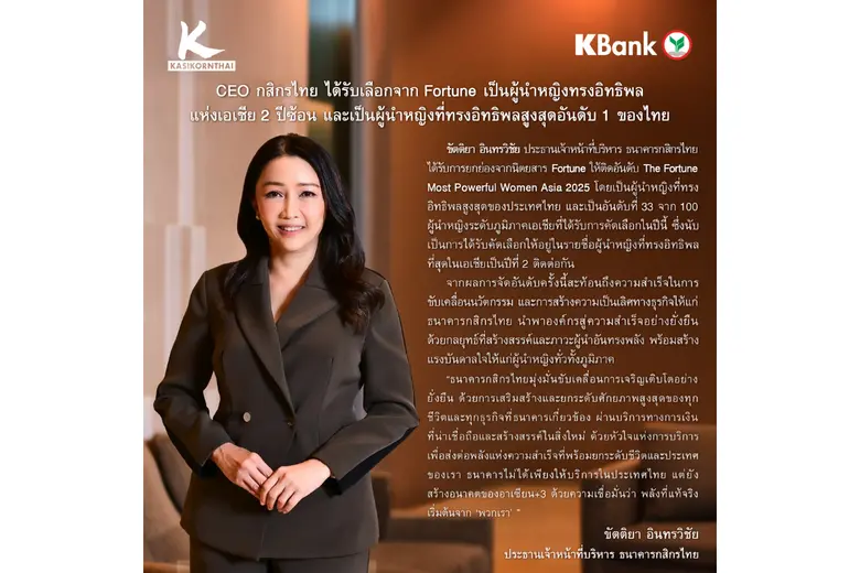 CEO กสิกรไทย ได้รับเลือกจาก Fortune เป็นผู้นำหญิงทรงอิทธิพลแห่งเอเชีย 2 ปีซ้อน และเป็นผู้นำหญิงที่ทรงอิทธิพลสูงสุดอันดับ 1 ของไทย