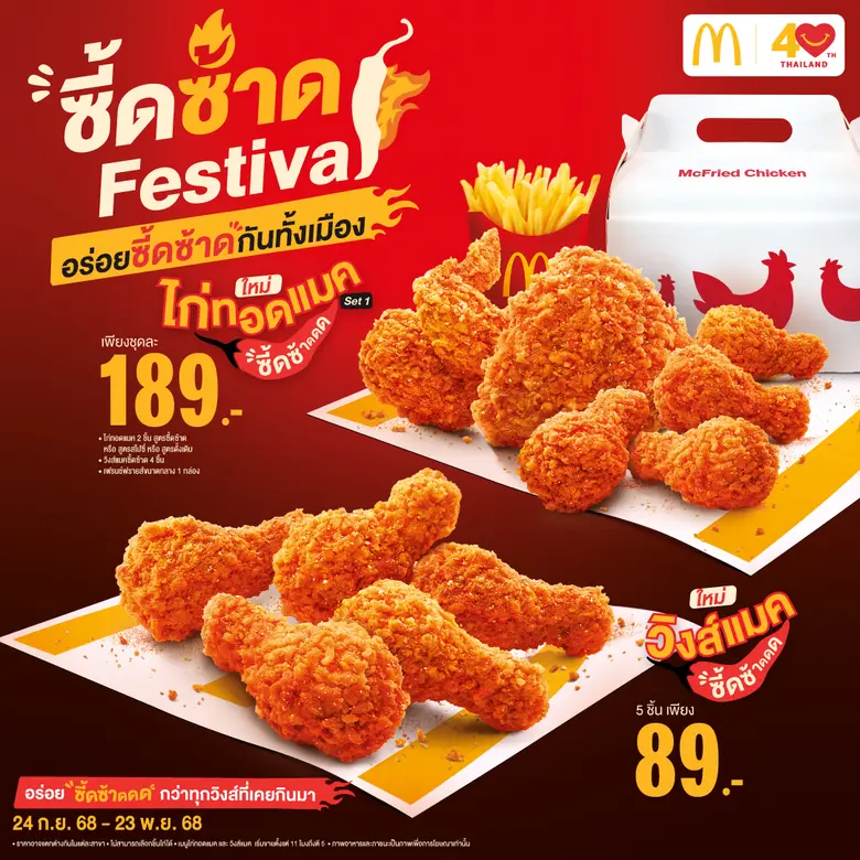 แมคโดนัลด์ ส่งความอร่อยซี้ดซ้าด บุกออฟฟิศทั้งเมือง! เสิร์ฟเมนูใหม่ 'วิงส์แมคซี้ดซ้าด' และ 'ไก่ทอดแมคซี้ดซ้าด'