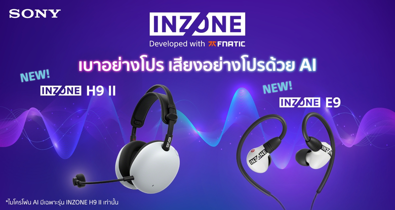 โซนี่ไทย ขยายไลน์เกมมิ่งเกียร์ "INZONE" ใหม่ พัฒนาร่วมกับทีมโปรเกมเมอร์มืออาชีพ