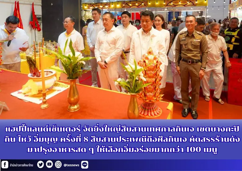 แฮปปี้แลนด์เซ็นเตอร์ จัดยิ่งใหญ่สืบสานเทศกาลกินเจ เขตบางกะปิ กิน ไหว้ อิ่มบุญ ครั้งที่ 8